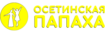 Осетинские пироги в Вышнем Волочке